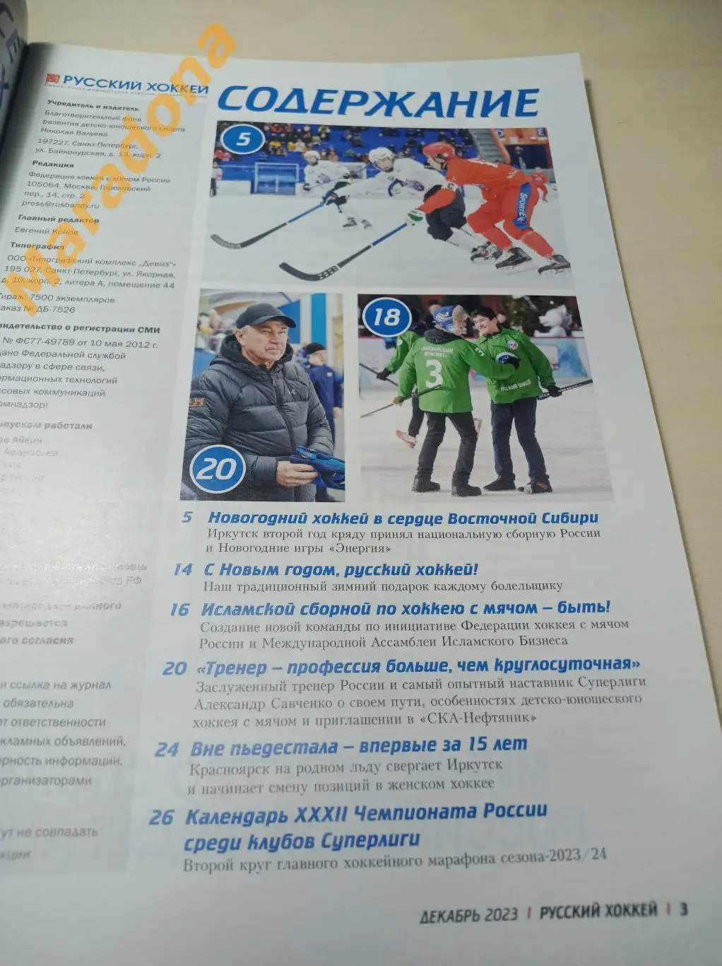 Русский хоккей № 70 декабрь 2023 Иркутск Исламская сборная Савченко Красноярск 1