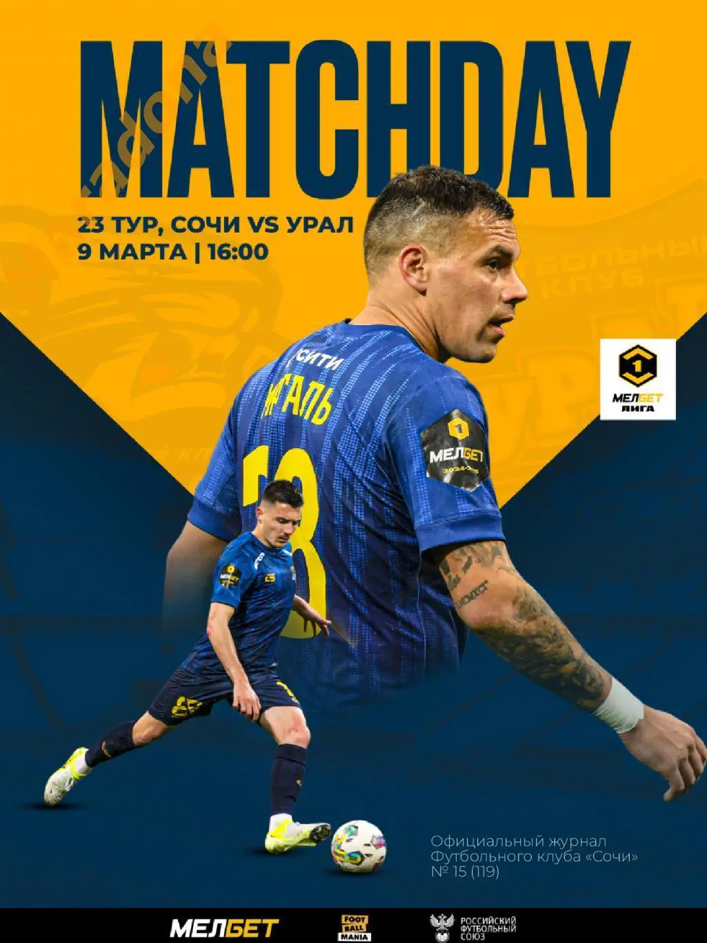 * Сочи - Урал Екатеринбург 2024/2025