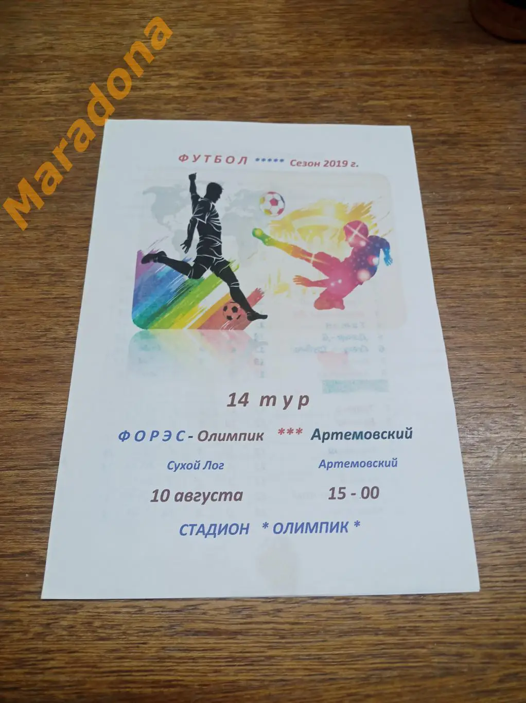 ФОРЭС Сухой Лог - Артёмовский - 2019