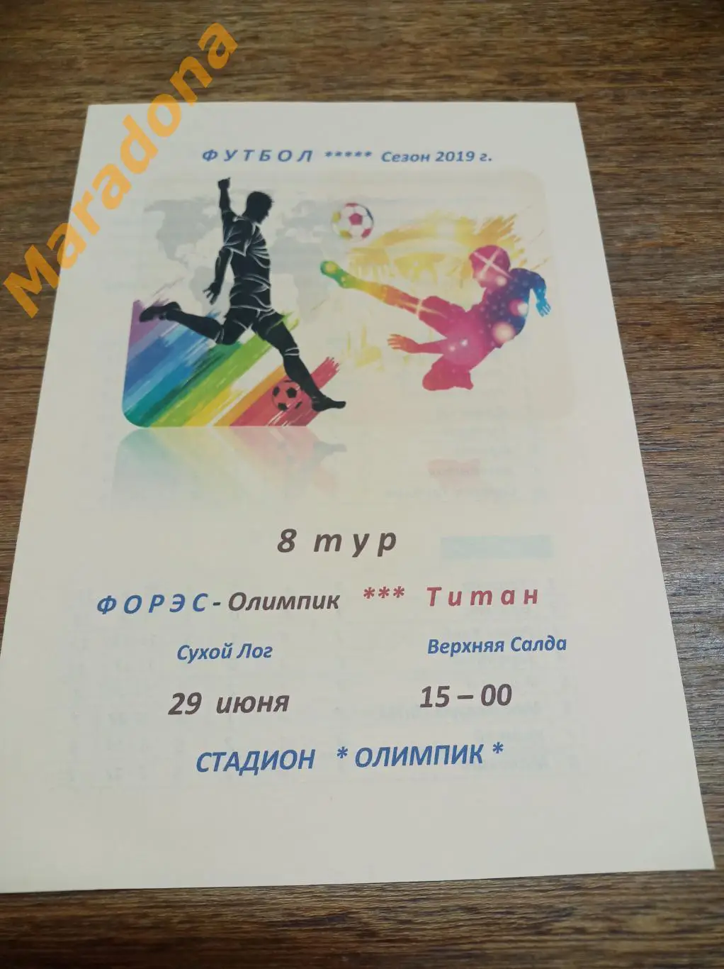 ФОРЭС Сухой Лог - Титан Верхняя Салда 2019