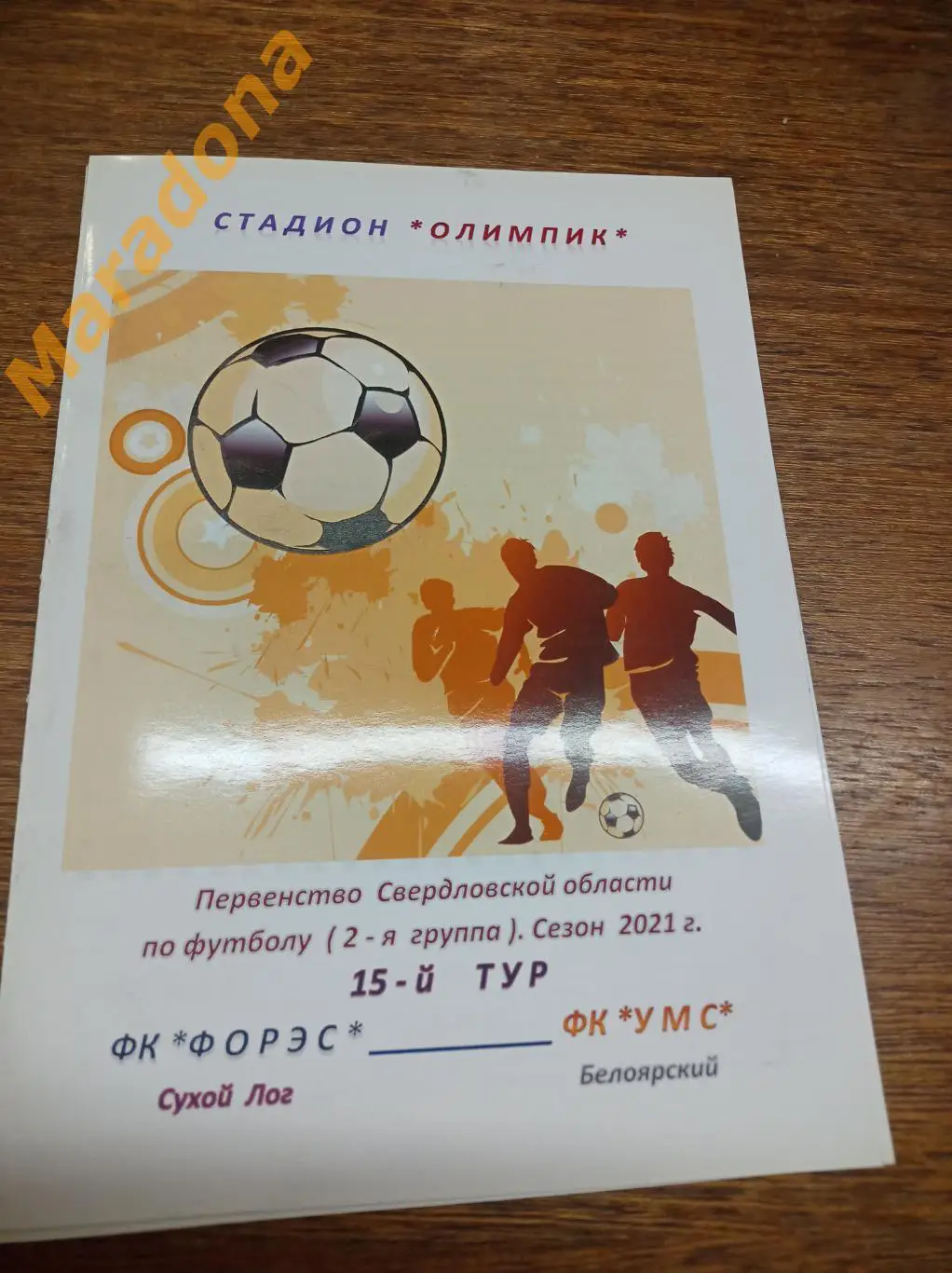 ФОРЭС Сухой Лог - УМС Белоярский Свердловская область 2021