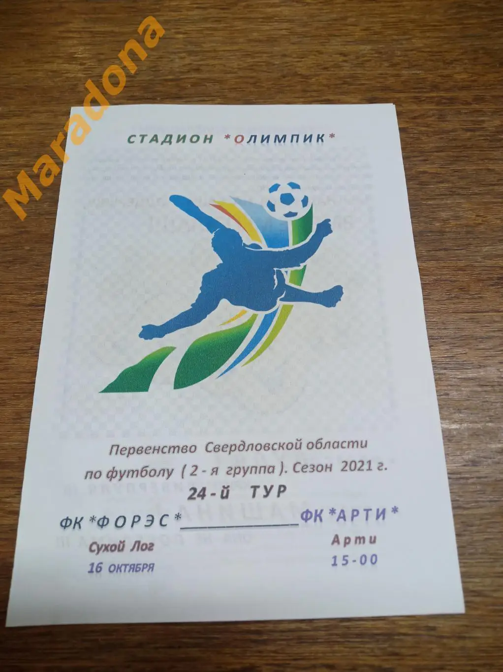 ФОРЭС Сухой Лог - Арти Свердловская область 2021