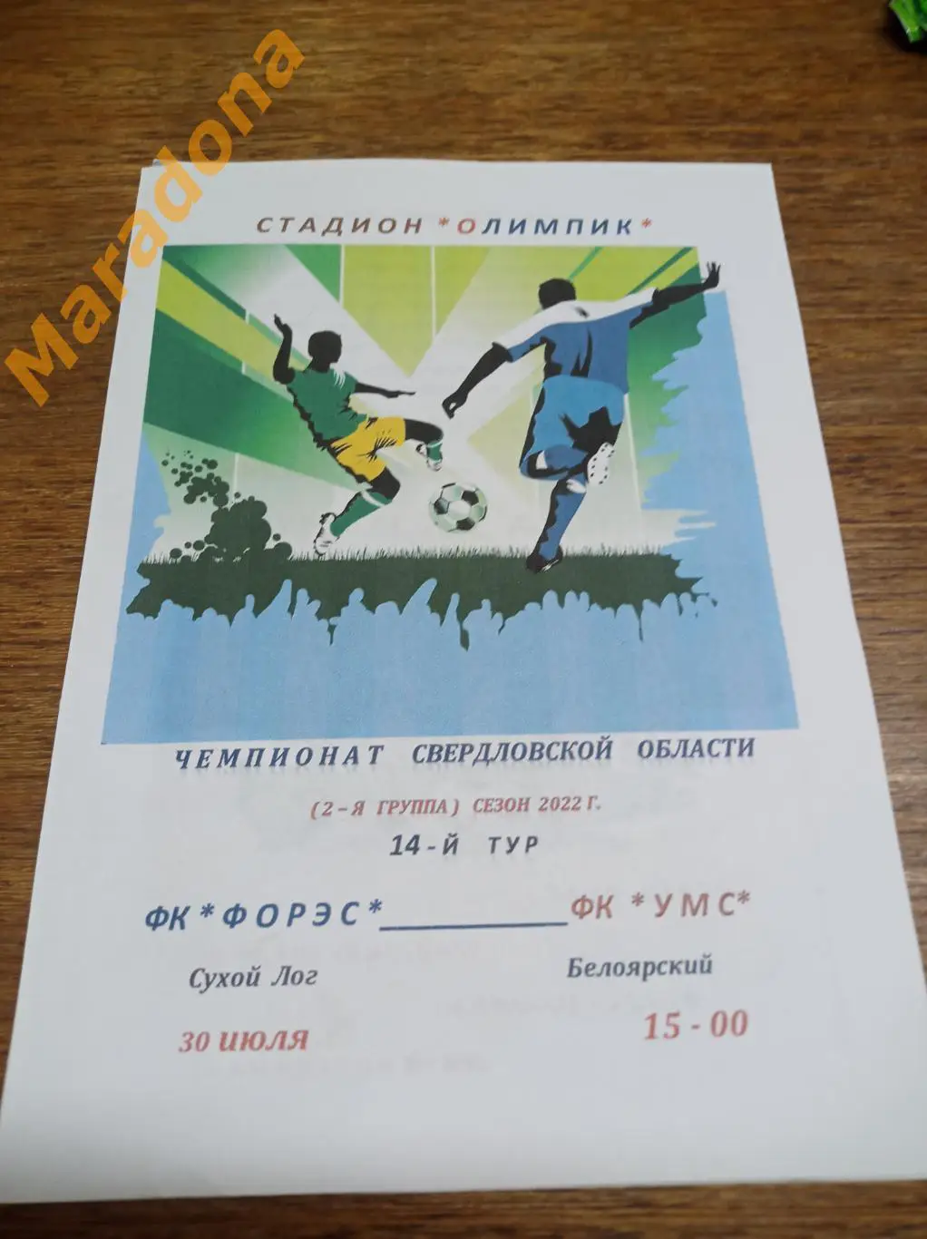 ФОРЭС Сухой Лог - УМС Белоярский Свердловская область 2022