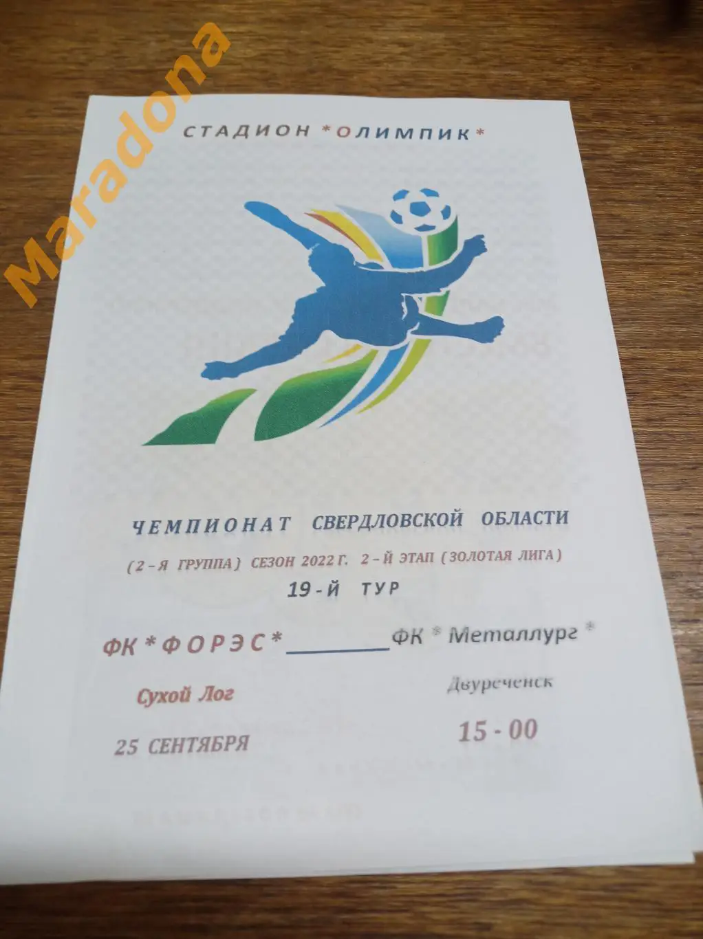 ФОРЭС (Сухой Лог) - Металлург Двуреченск 2022