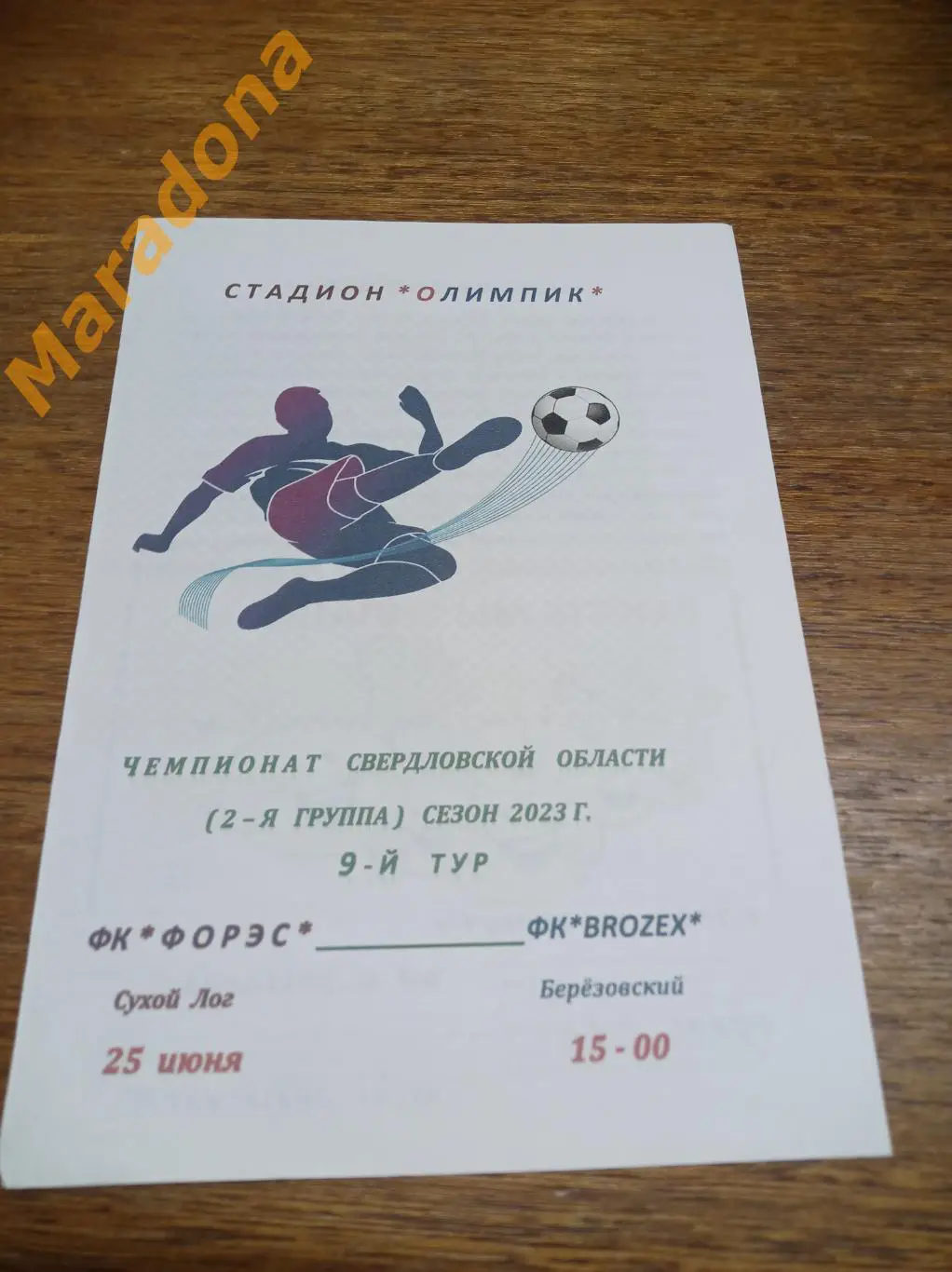 ФОРЭС Сухой Лог - Брозекс Березовский 2023