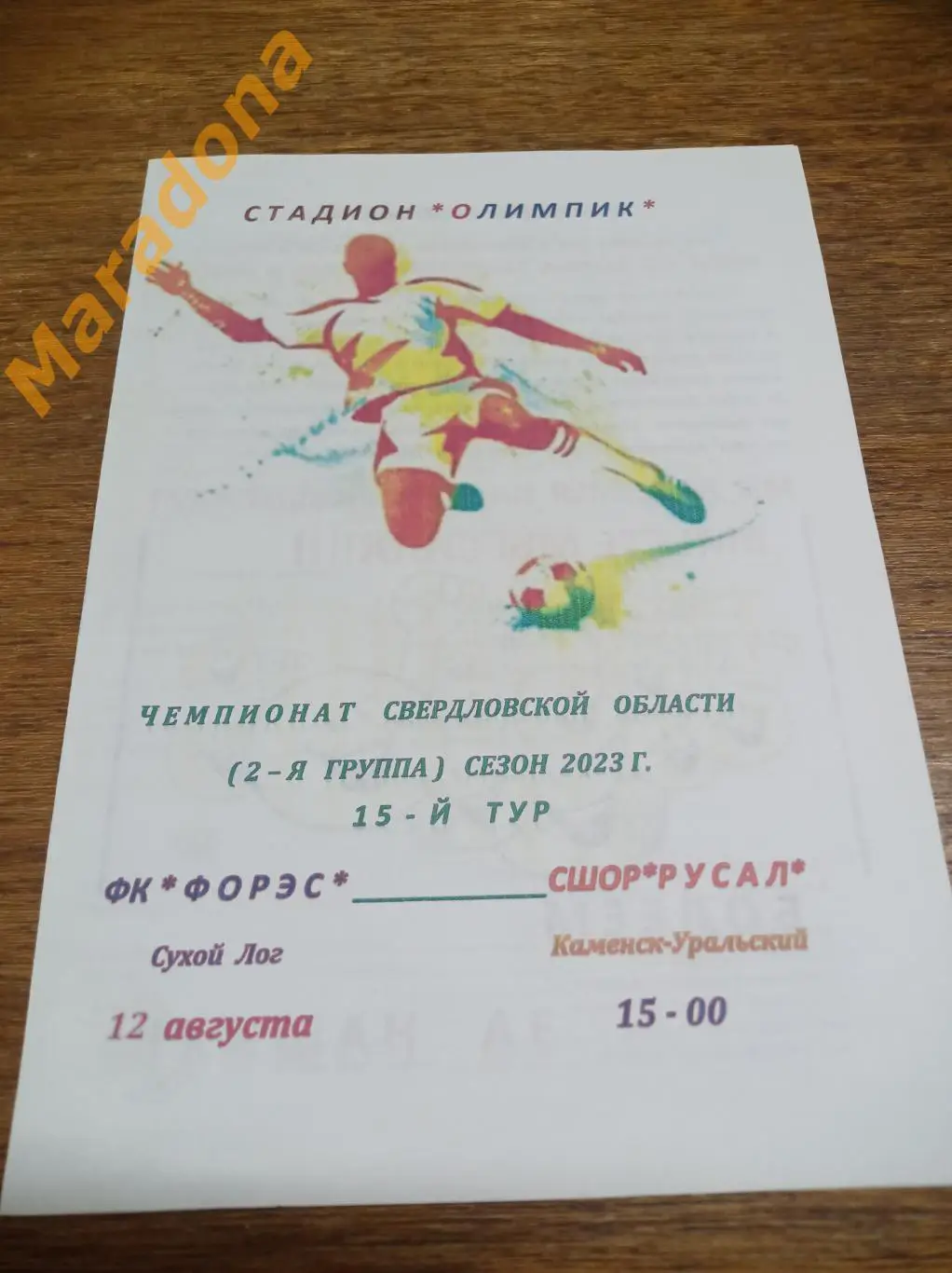 Форэс Сухой Лог - РУСАЛ Каменск-Уральский 2023