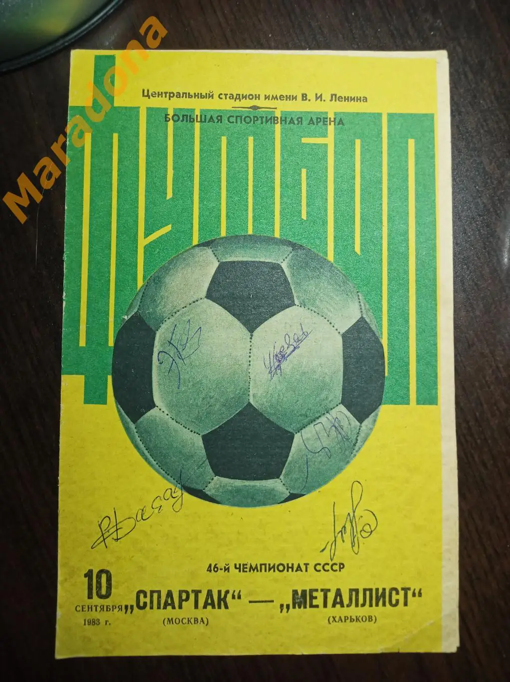 Спартак Москва - Металлист Харьков 1983 c автографами футболистов