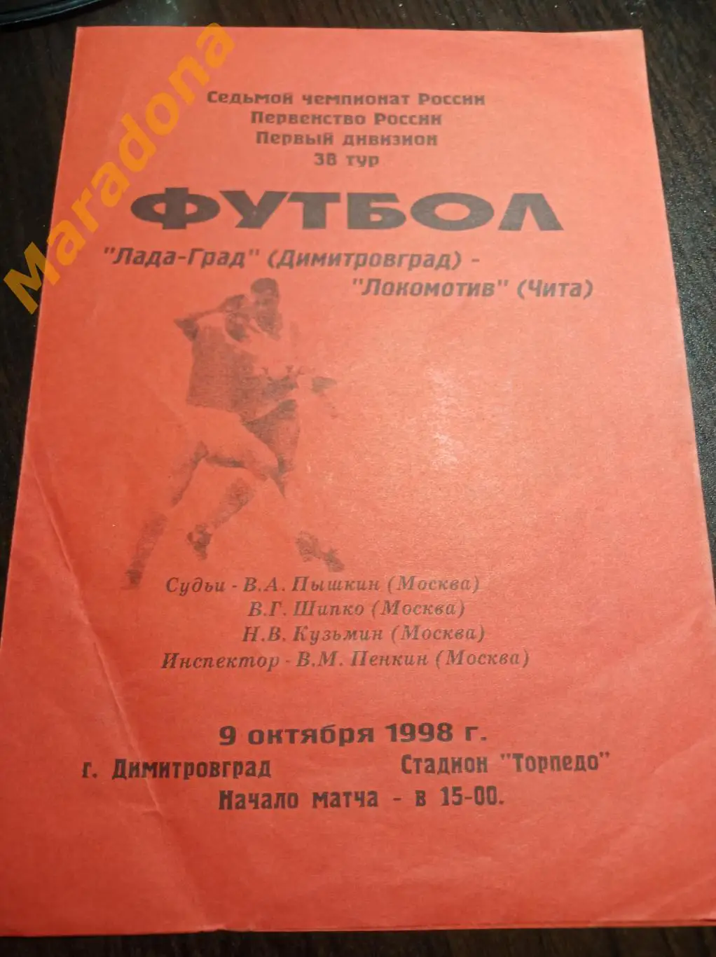 Лада-Град Димитровград - Локомотив Чита 1998