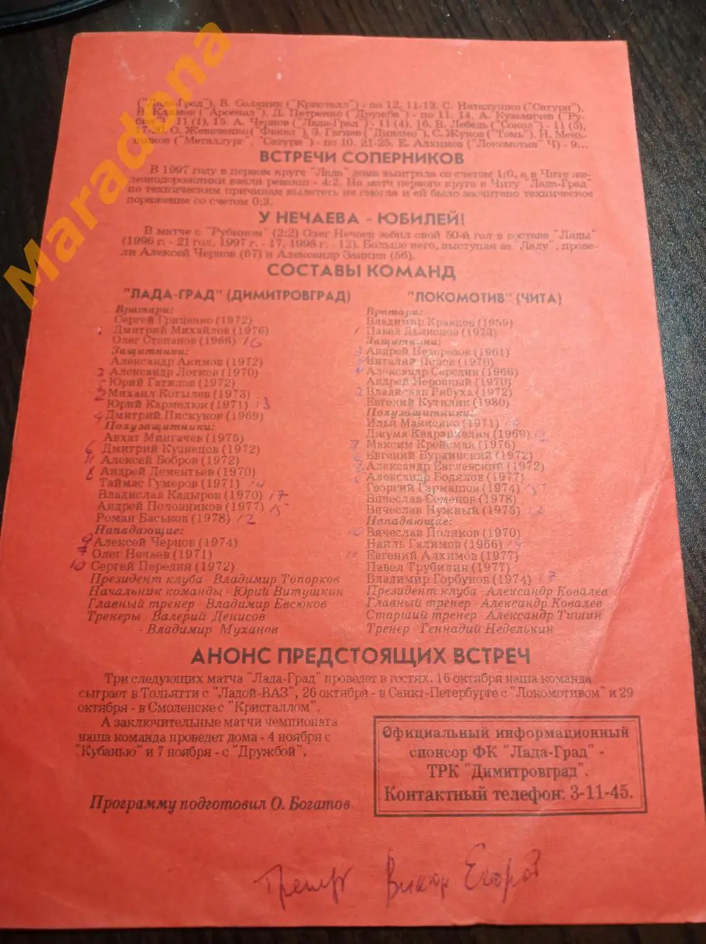 Лада-Град Димитровград - Локомотив Чита 1998 1