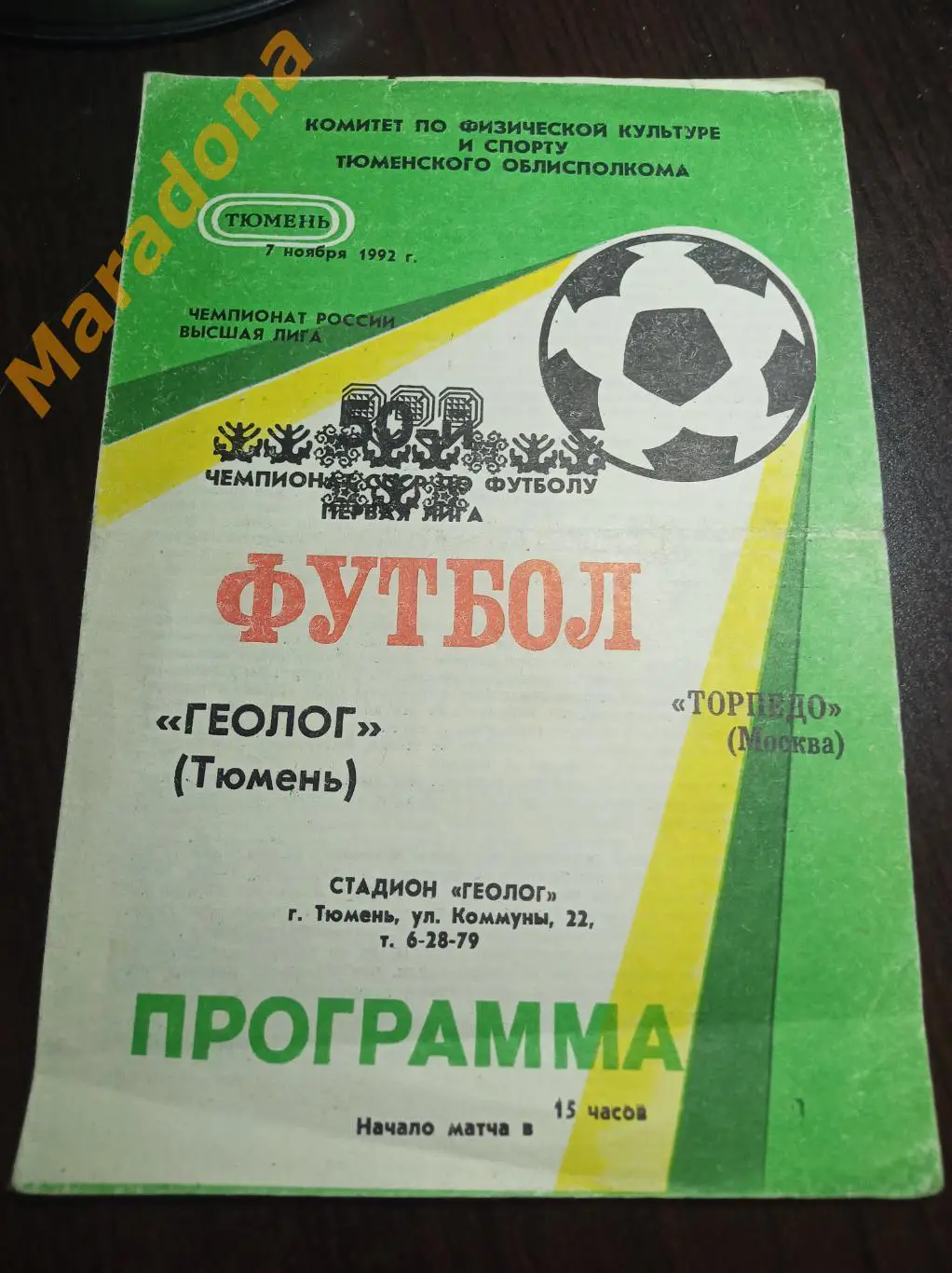 Геолог/Динамо-Газовик Тюмень - Торпедо Москва 1992