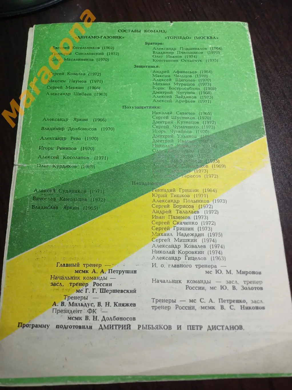 Геолог/Динамо-Газовик Тюмень - Торпедо Москва 1992 1