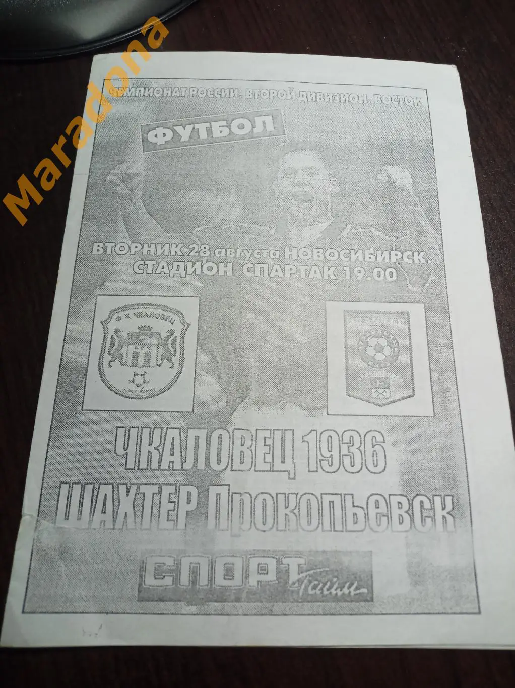 Чкаловец-1936 Новосибирск - Шахтер Прокопьевск 2001 3 вид