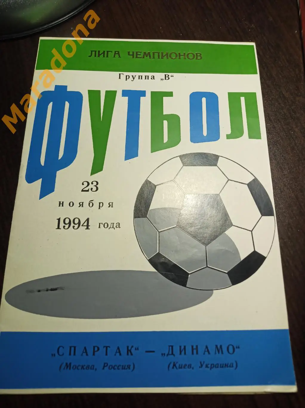 Спартак Москва Россия - Динамо Киев Украина 1994 Лига Чемпионов