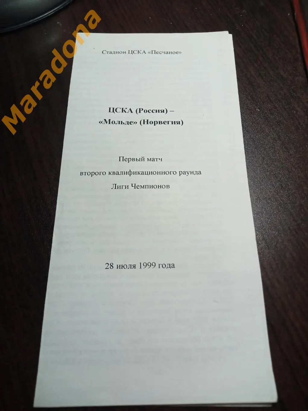 ЦСКА Москва - Мольде Норвегия 1999 Лига Чемпионов