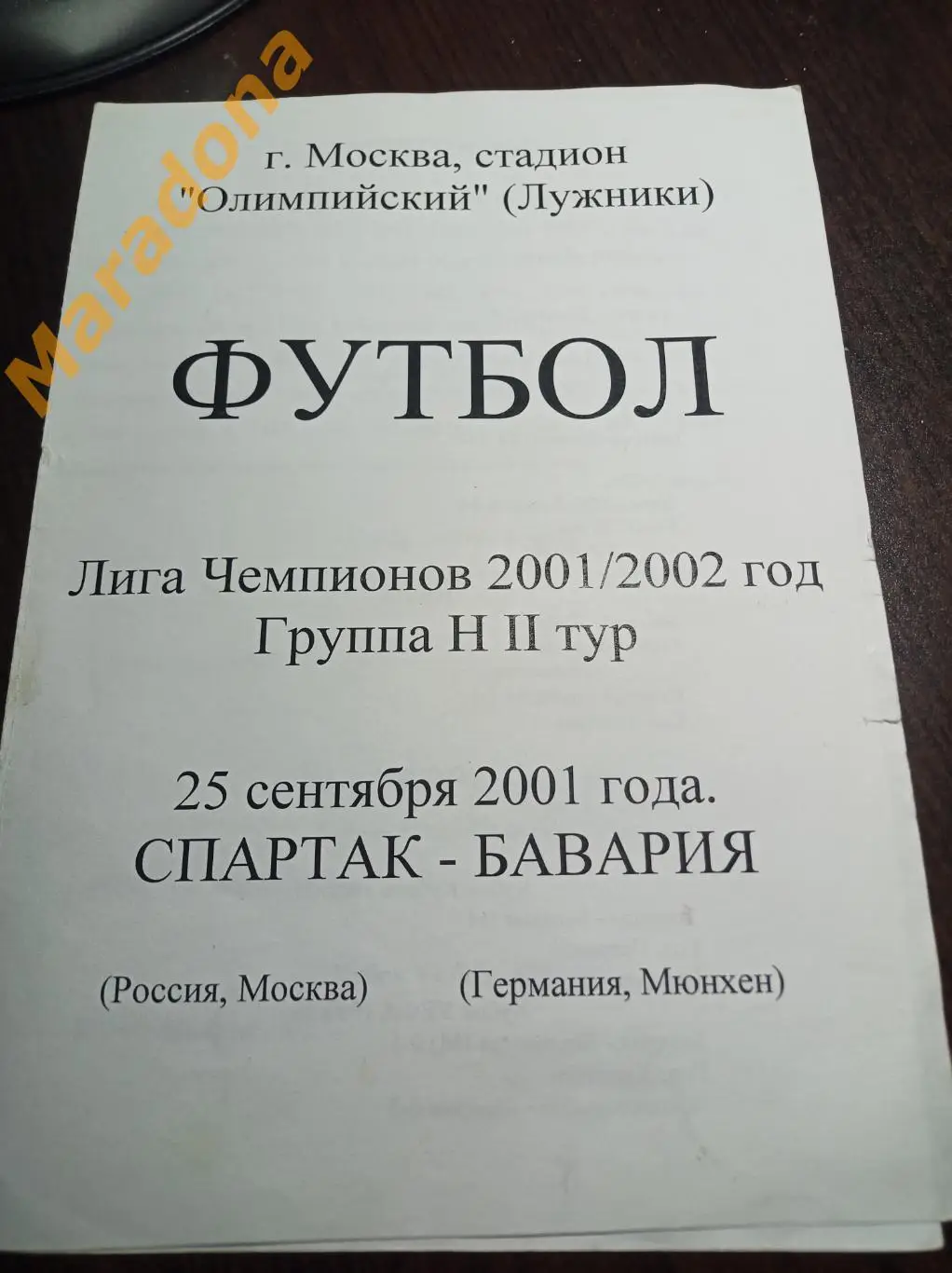 Спартак Москва - Бавария Германия 2001