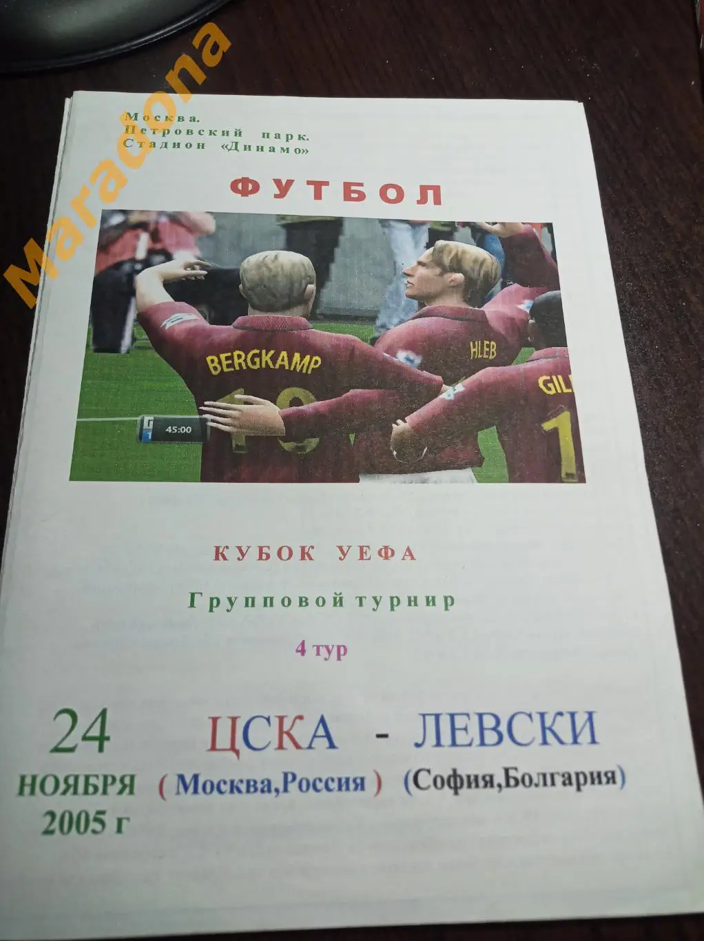 ЦСКА Москва - Левски Болгария 2005 цветная