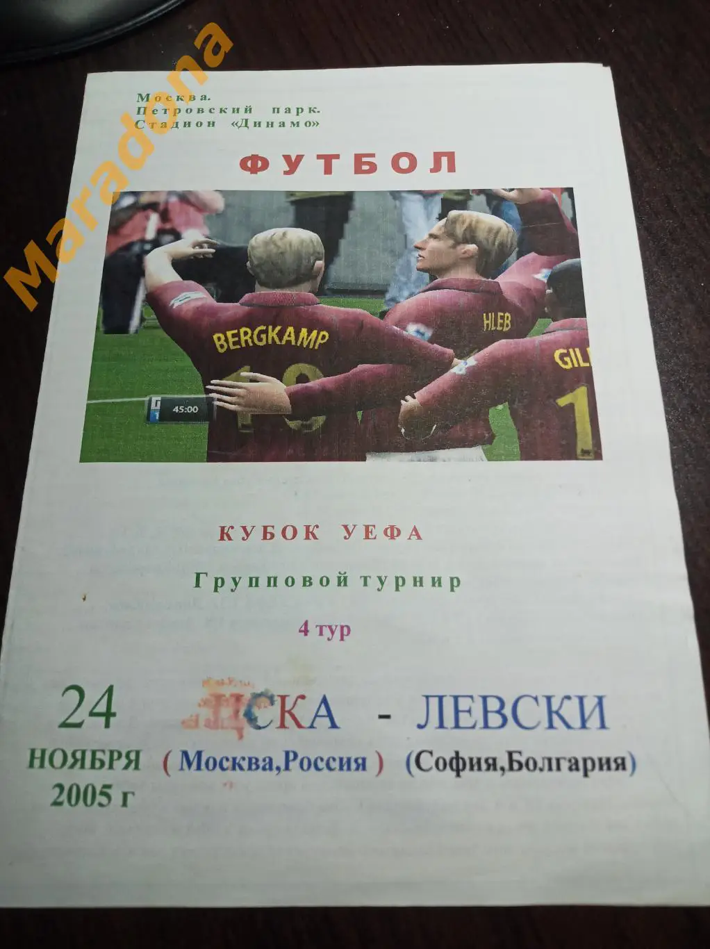 ЦСКА Москва - Левски Болгария 2005 цветная с разводами