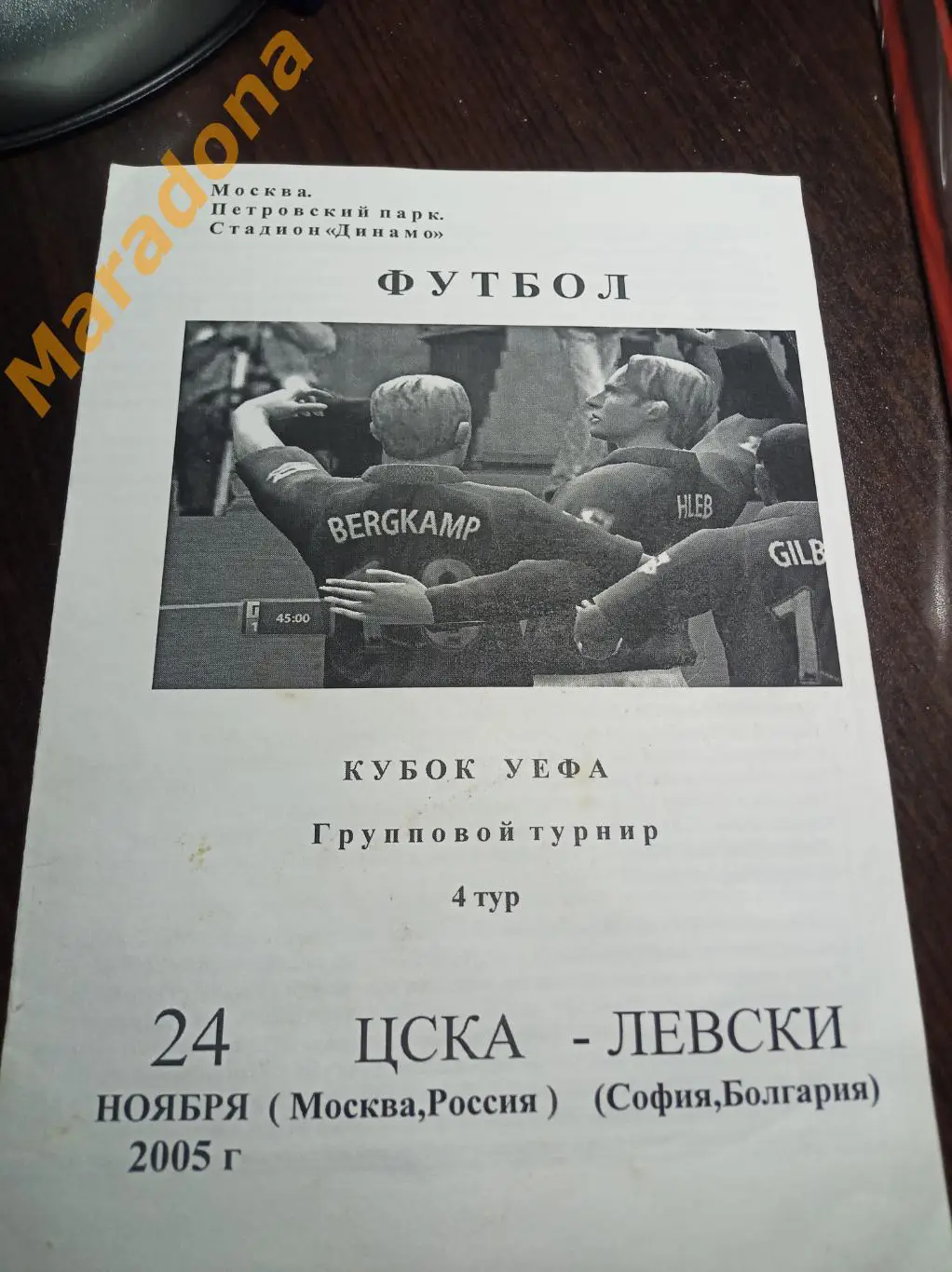 ЦСКА Москва - Левски Болгария 2005 чёрно-белая