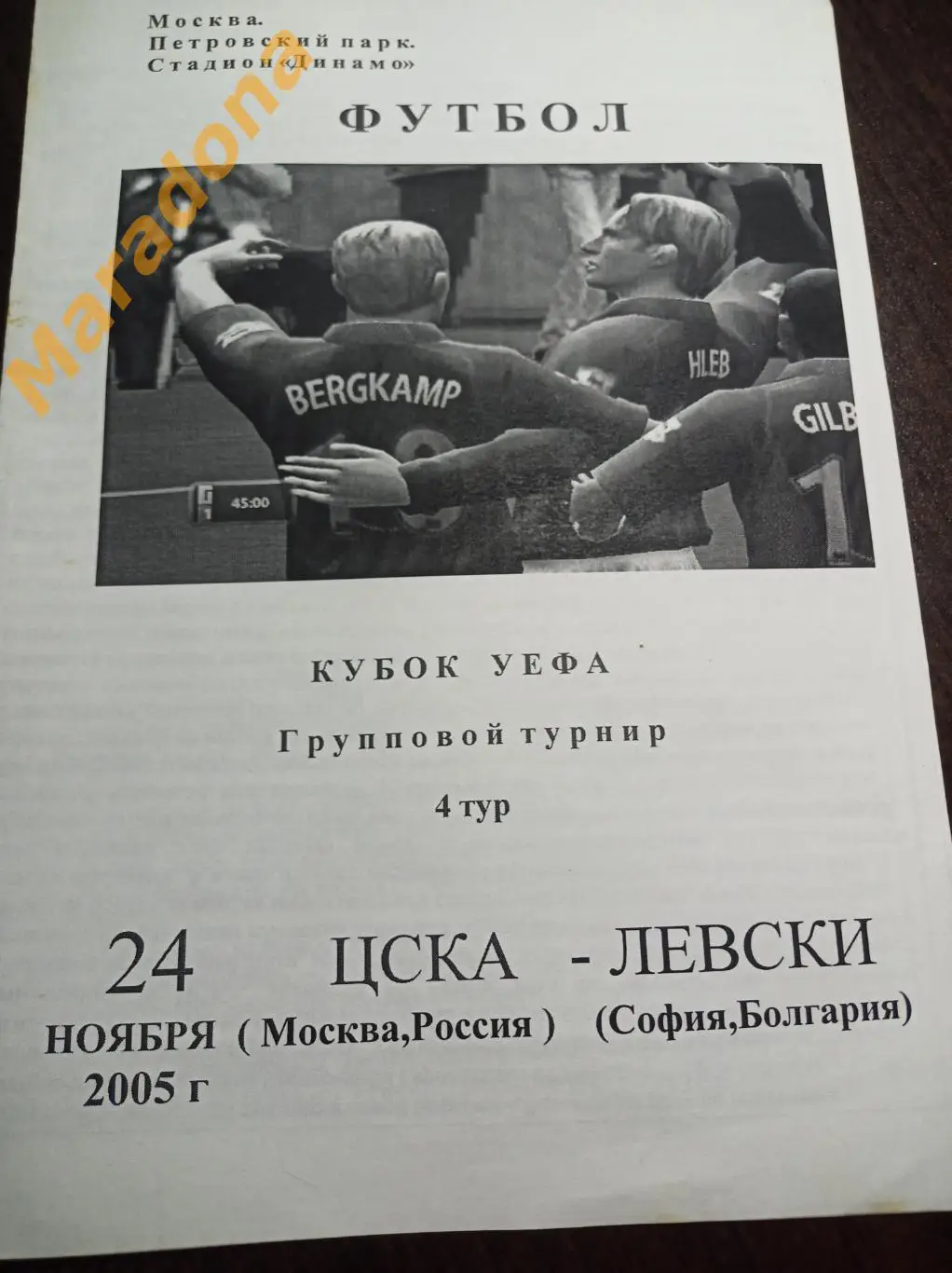 ЦСКА Москва - Левски Болгария 2005 чёрно-белая БРАК печати перевёрнутый оборот