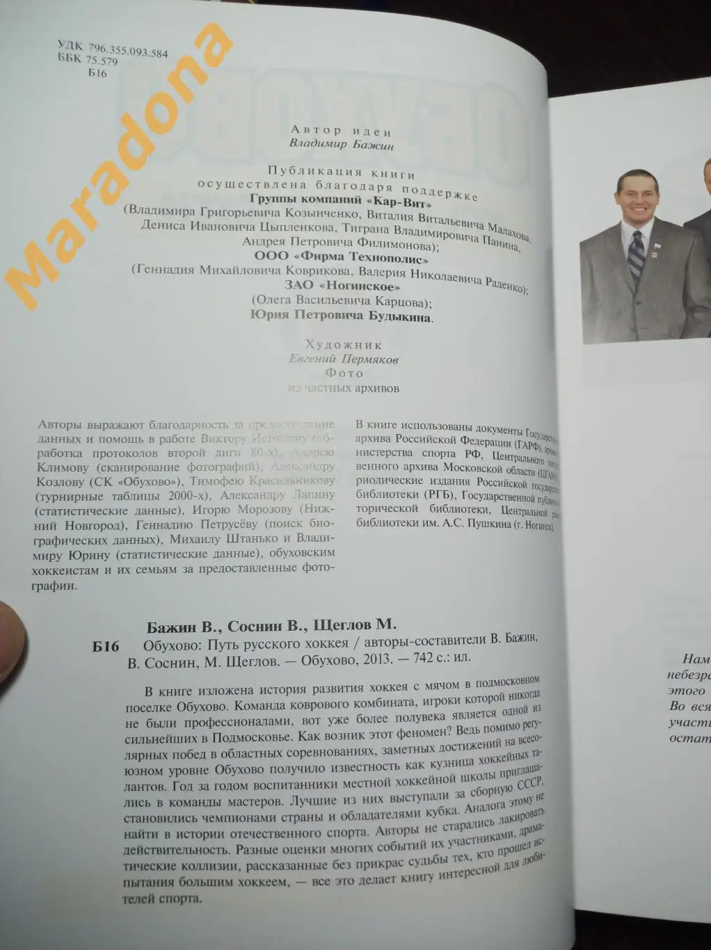 Бажин, Соснин, Щеглов. Обухово - путь русского хоккея 2013 хоккей с мячом 1