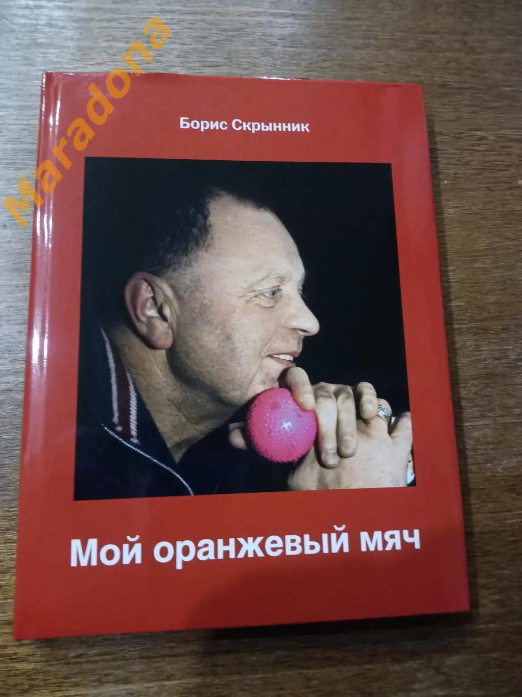 Борис Скрынник. Мой оранжевый мяч 2013 хоккей с мячом
