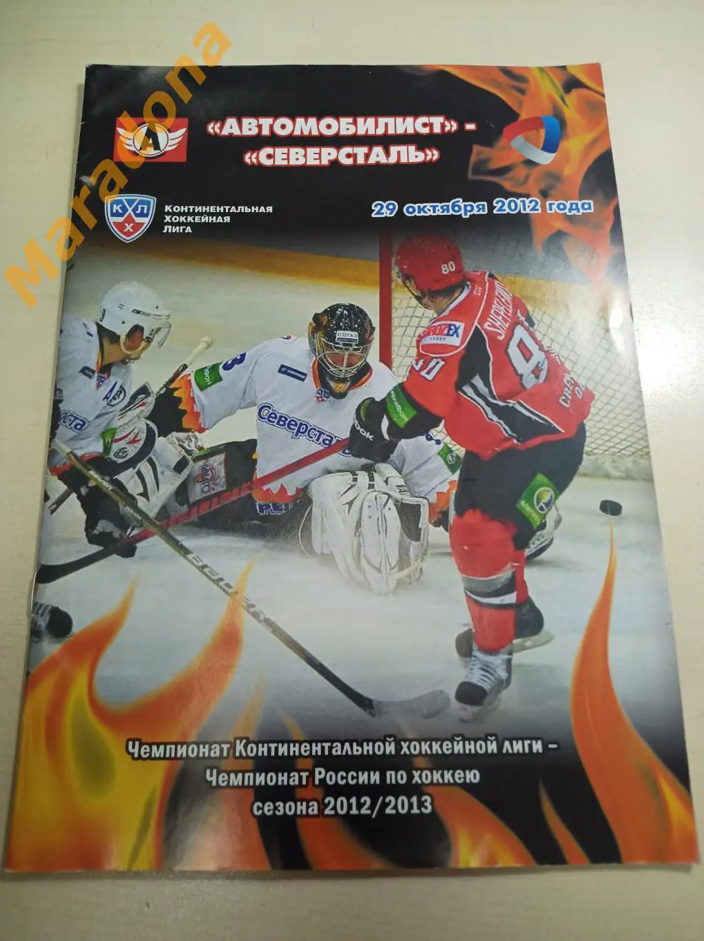 Автомобилист Екатеринбург - Северсталь Череповец 2012/2013