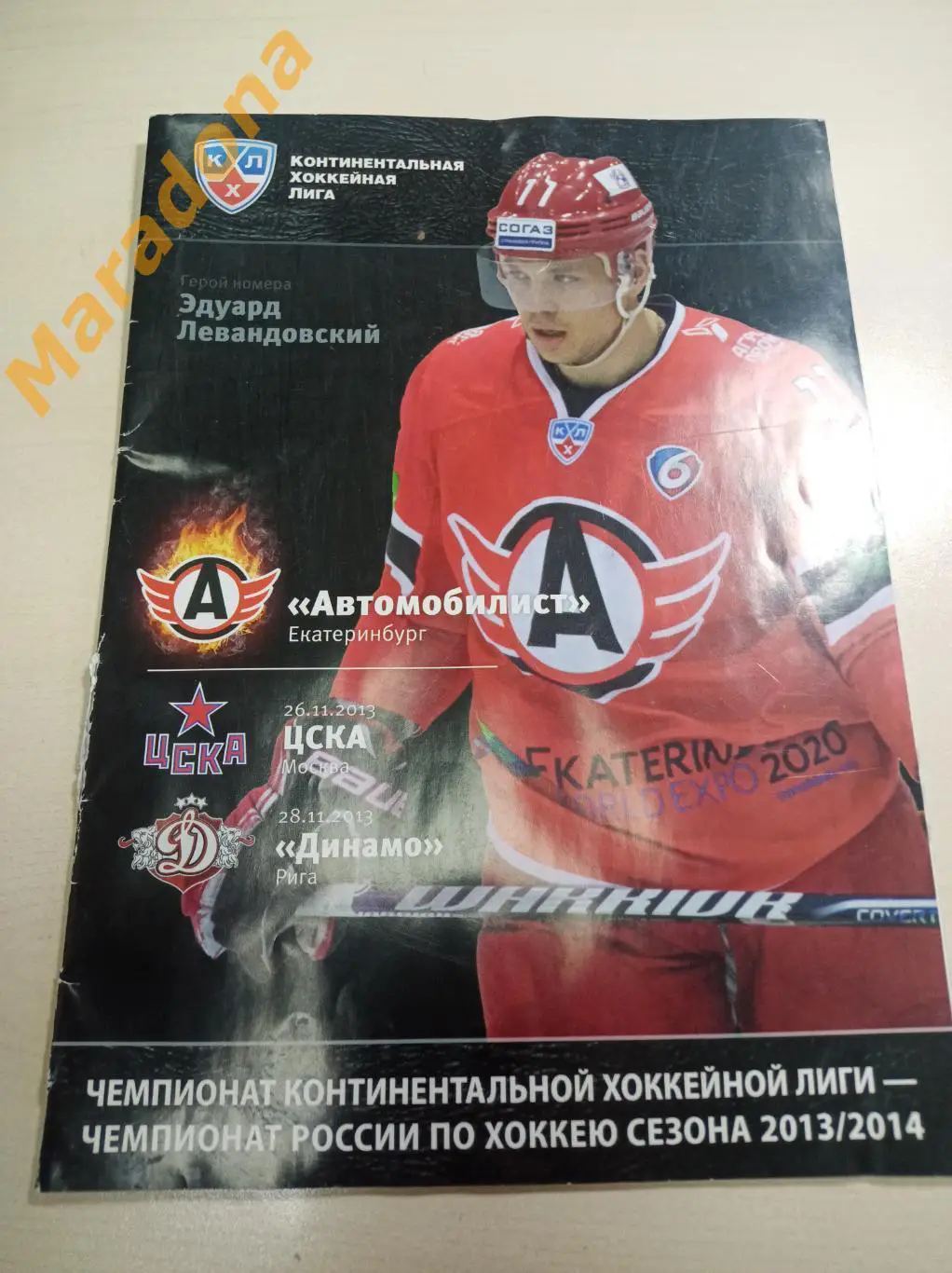 Автомобилист Екатеринбург - ЦСКА Москва + Динамо Рига 2013/2014