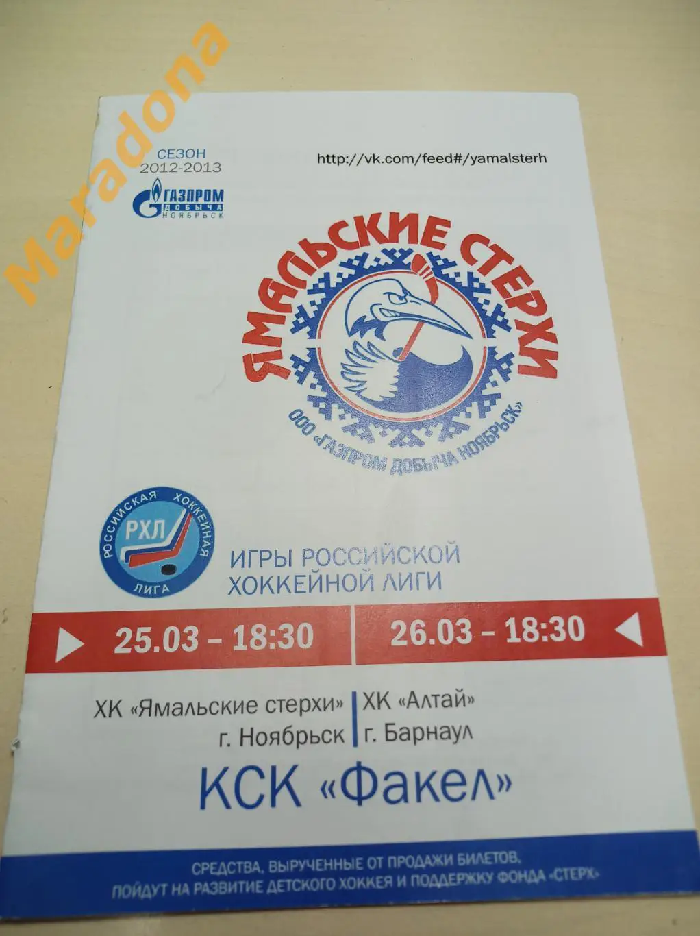 Ямальские Стерхи Ноябрьск - Алтай Барнаул 2012/2013