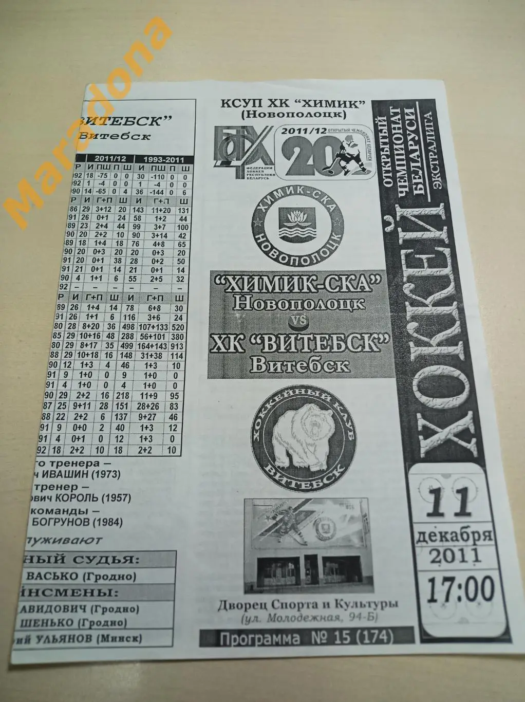 Химик-СКА Новополоцк Беларусь - Витебск 2011/2012