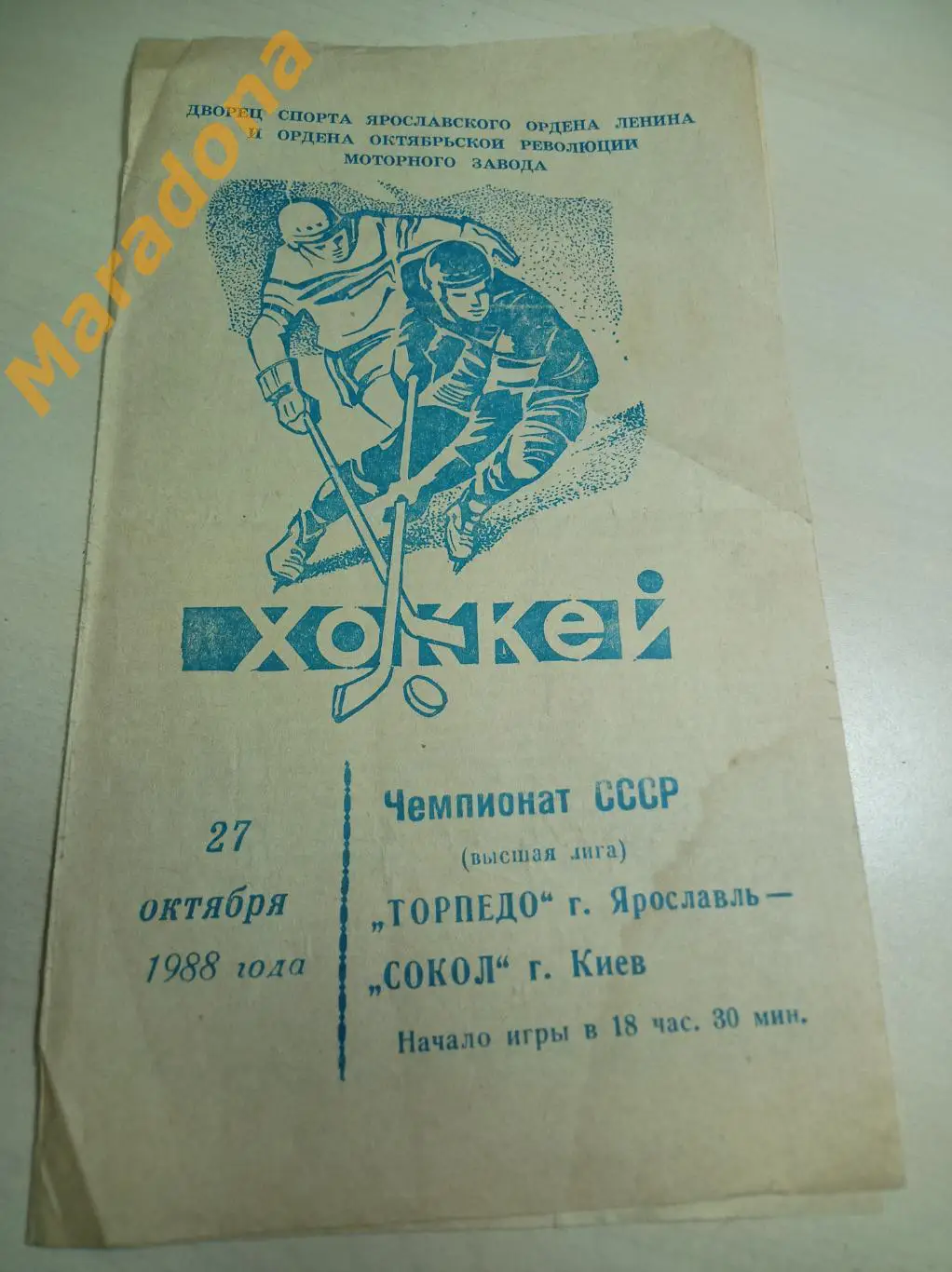 Торпедо Ярославль - Сокол Киев 1988/1989