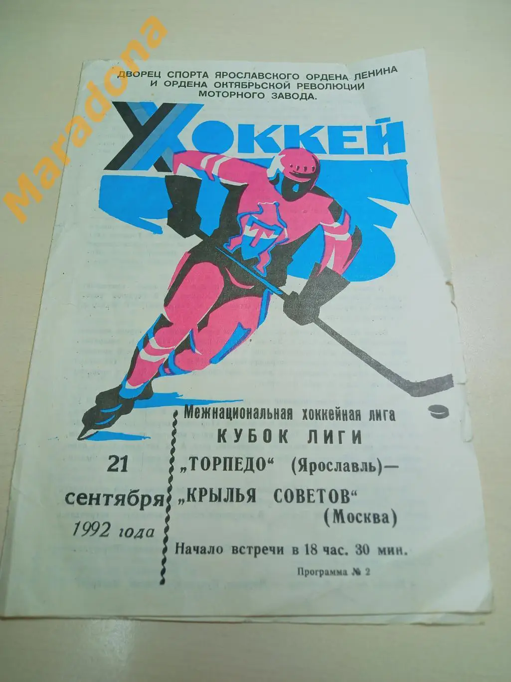 Торпедо Ярославль - Крылья Советов Москва 1992/1993