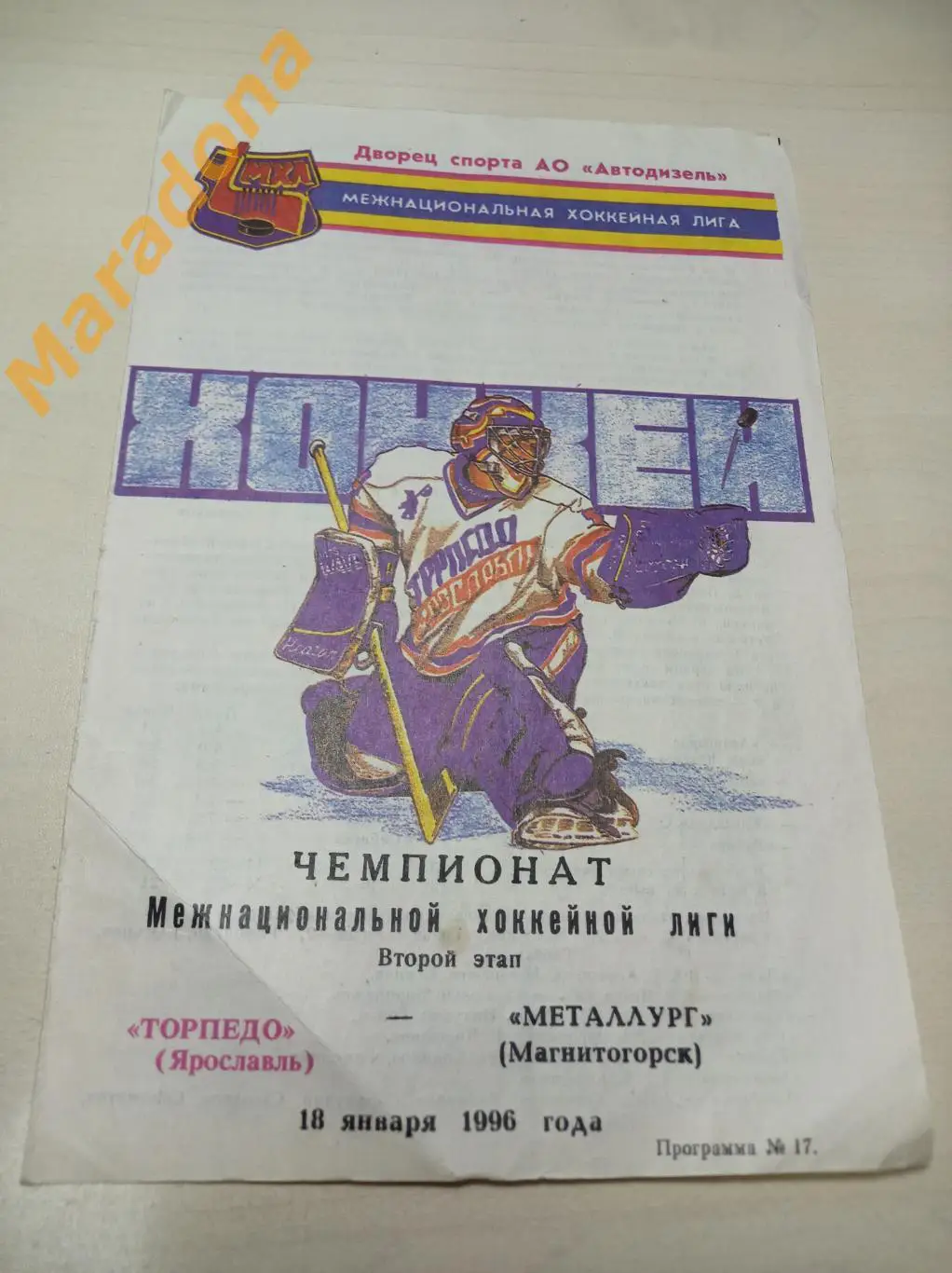 Торпедо Ярославль - Металлург Магнитогорск 1995/1996