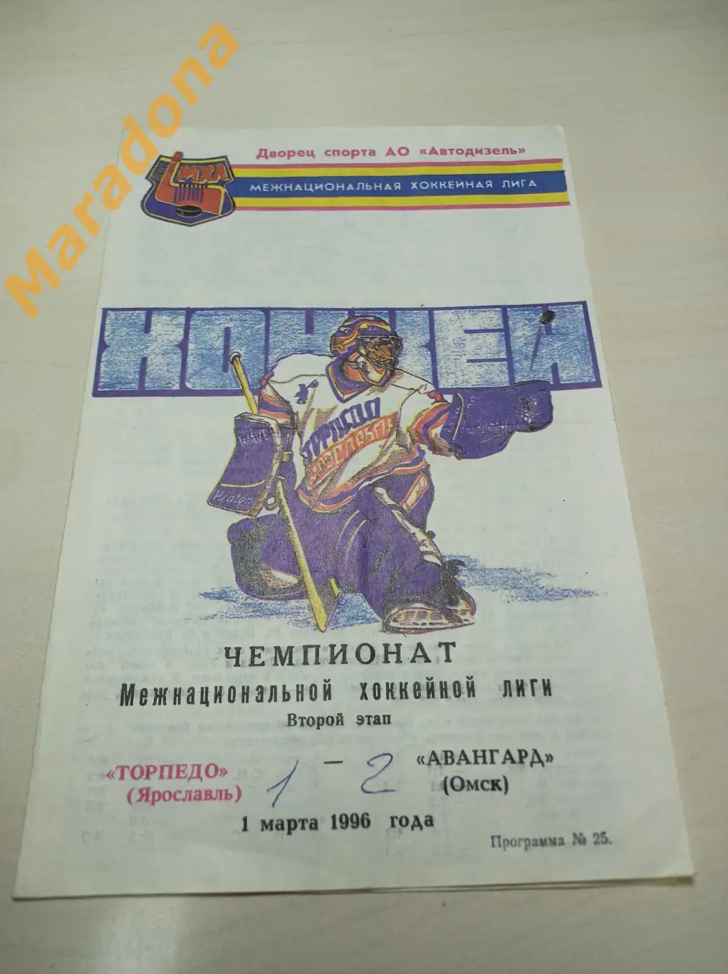 Торпедо Ярославль - Авангард Омск 1995/1996