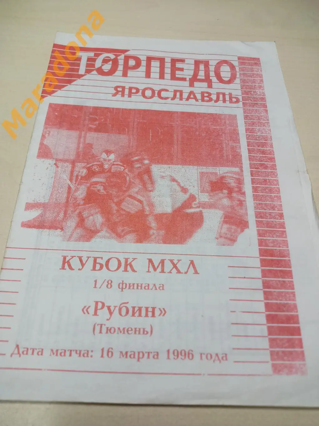 Торпедо Ярославль - Рубин Тюмень 1995/1996 Плей-офф