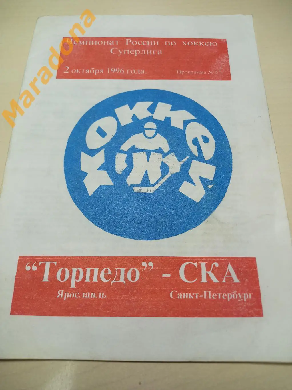 Торпедо Ярославль - СКА Санкт-Петербург 1996/1997