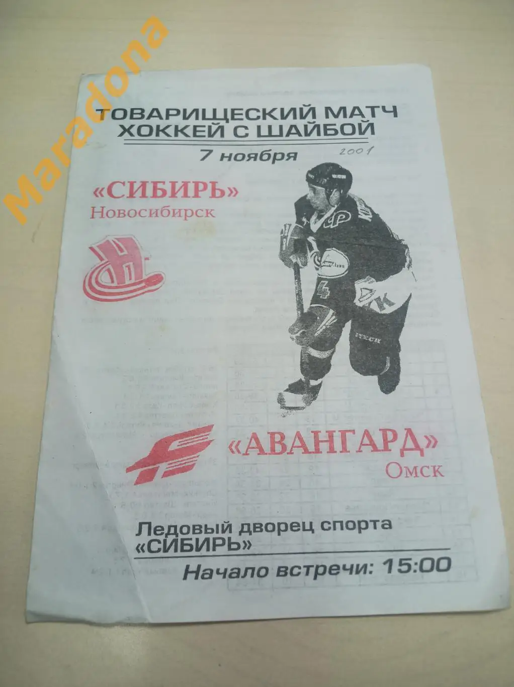 Сибирь Новосибирск - Авангард Омск 2001 Товарищеский матч