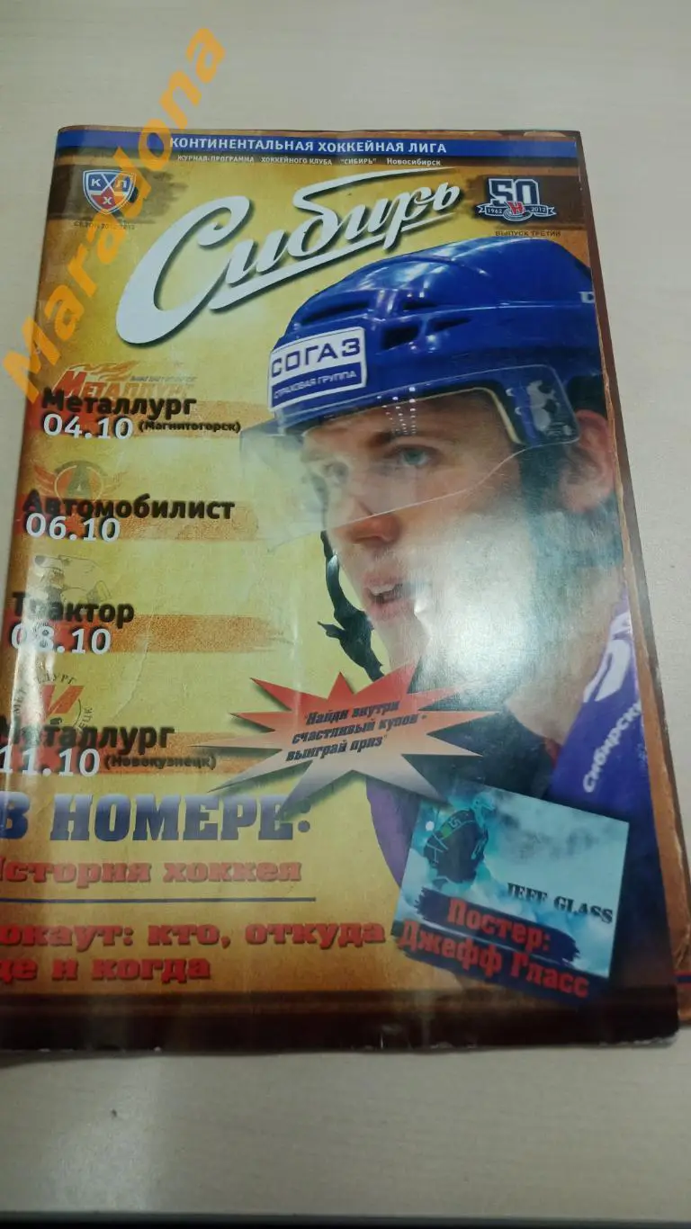 Сибирь Новосибирск - Магнитогорск+Автомобилист+Трактор+Новокузнецк 2012/2013