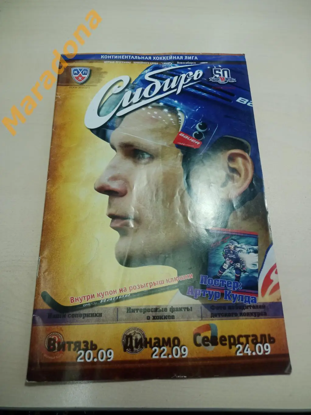 Сибирь Новосибирск - Витязь Чехов+Динамо Минск+Северсталь Череповец 2012/2013