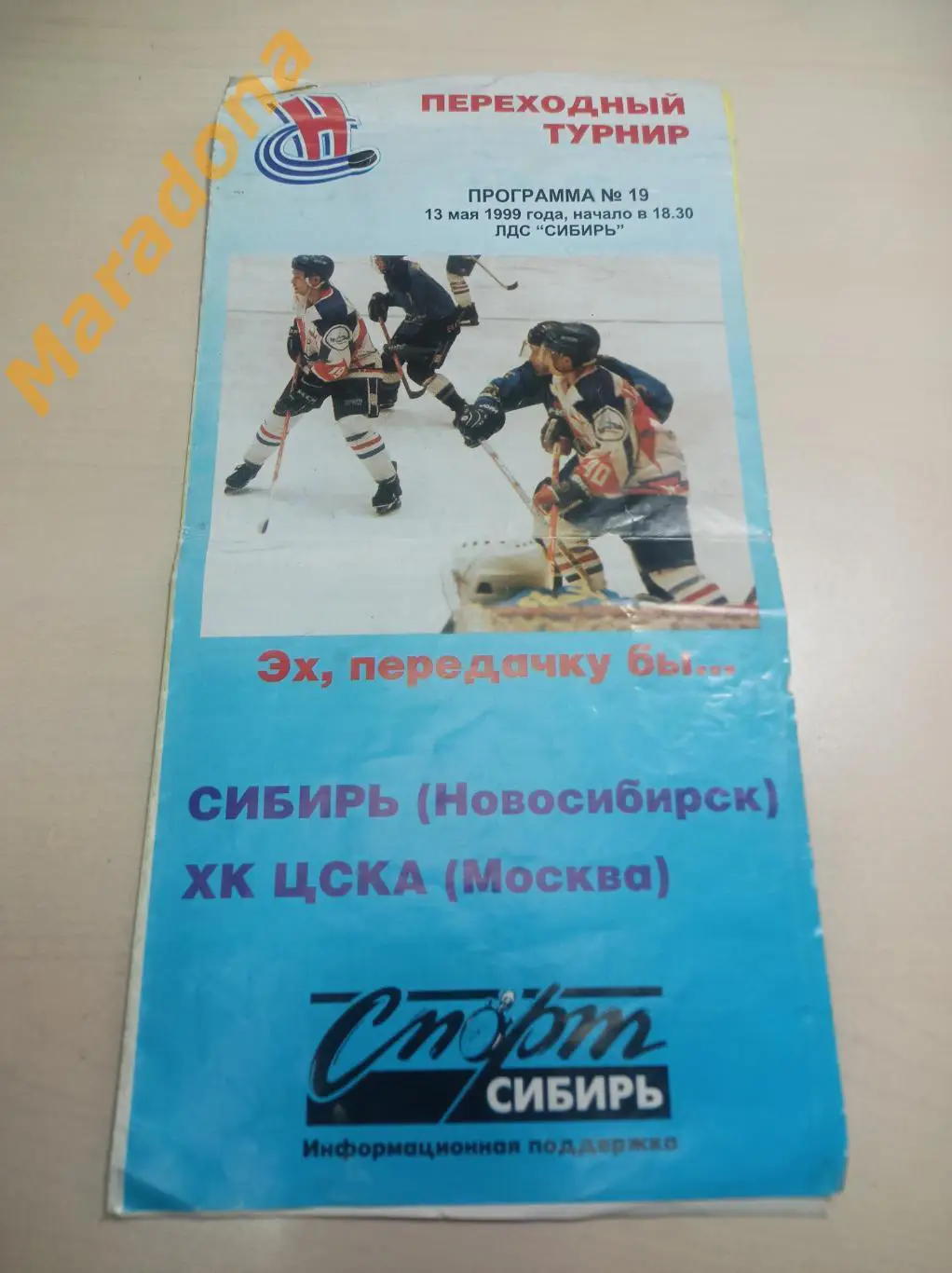 Сибирь Новосибирск - ЦСКА Москва 1998/1999