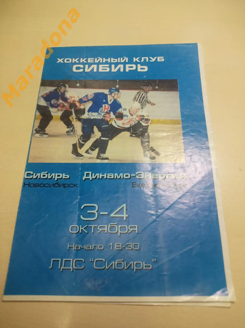 Сибирь Новосибирск - Динамо-Энергия Екатеринбург 1999/2000