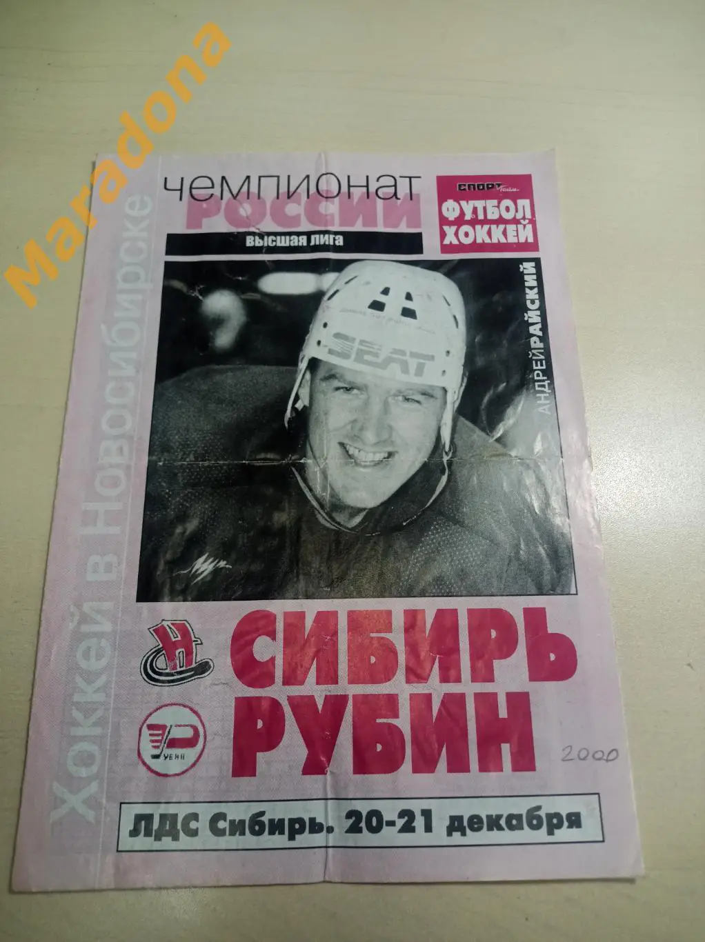 Сибирь Новосибирск - Рубин Тюмень 2000/2001