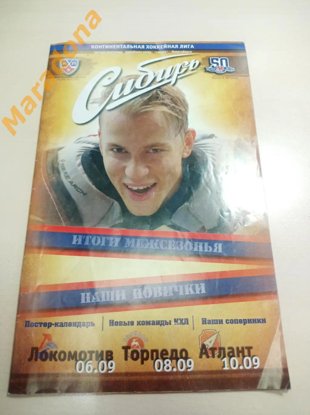 Сибирь Новосибирск - Локомотив Ярославль+Нижний Новгород+Атлант 2012/2013