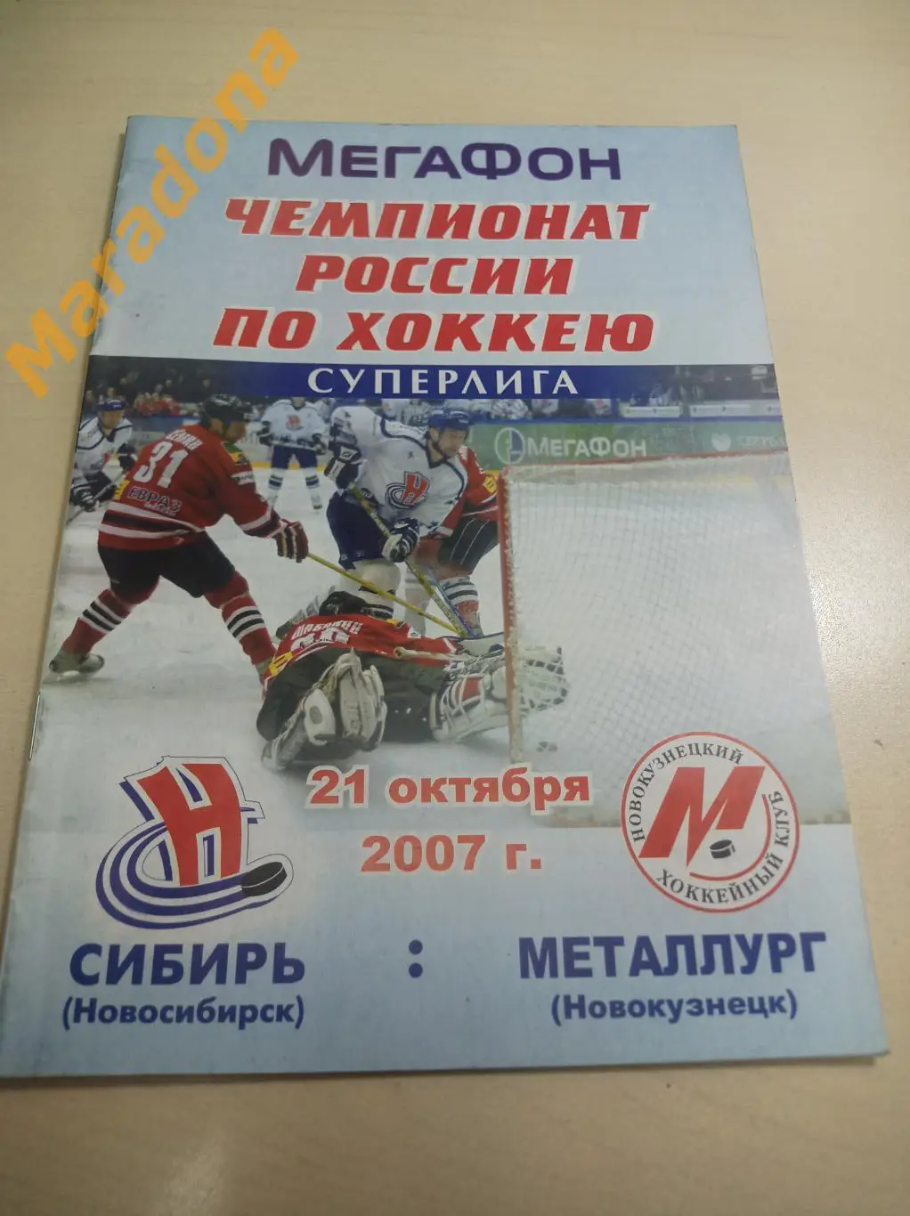 Сибирь Новосибирск - Металлург Новокузнецк 2007/2008