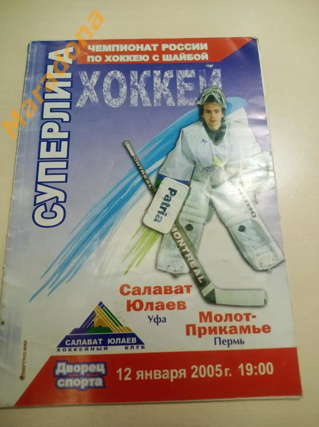 Салават Юлаев Уфа - Молот-Прикамье Пермь 2004/2005