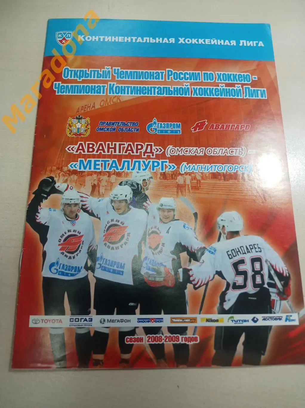 Авангард Омск - Металлург Магнитогорск 2008/2009