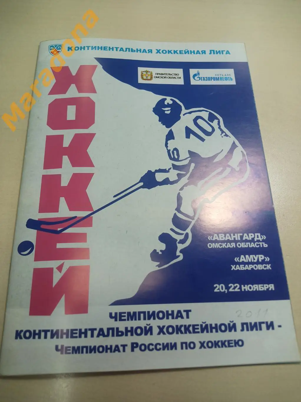 Авангард Омск - Амур Хабаровск 2011/2012