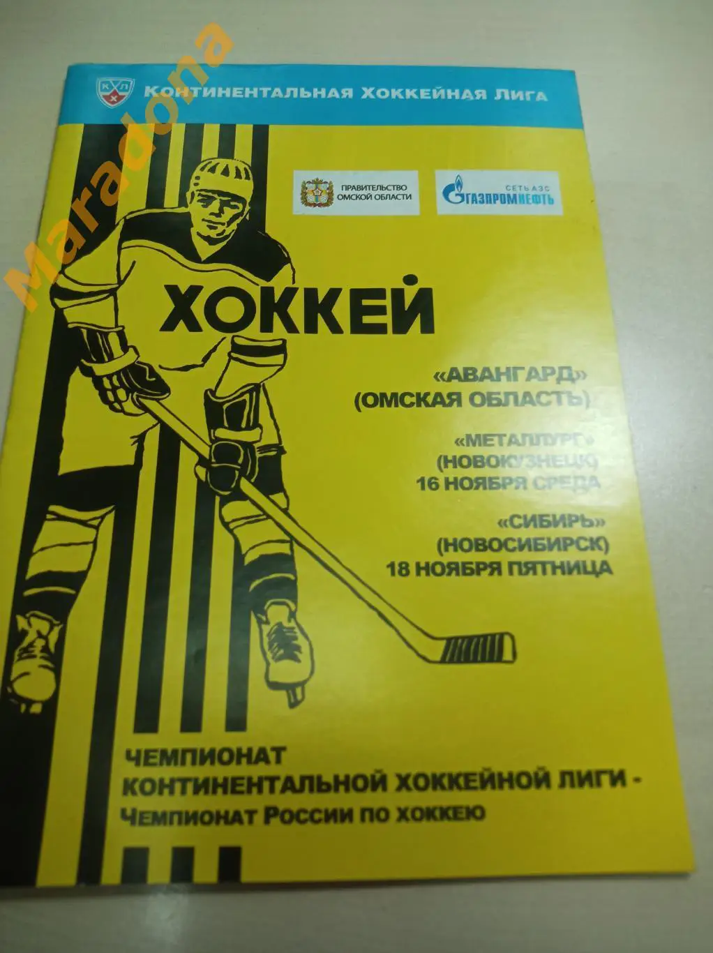 Авангард Омск - Металлург Новокузнецк + Сибирь Новосибирск 2011/2012