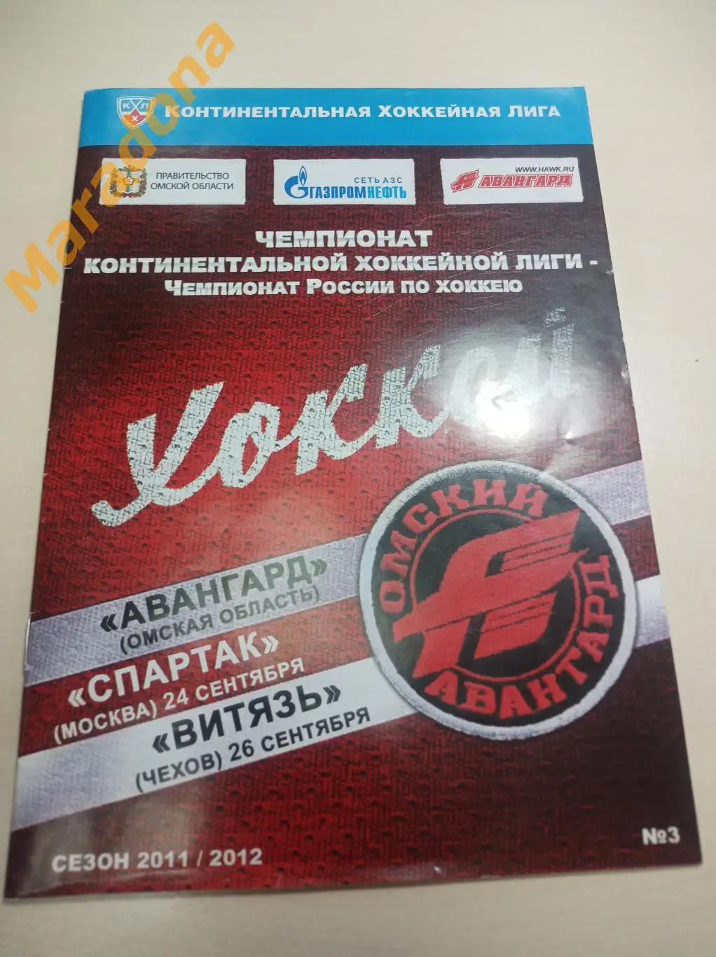 Авангард Омск - Спартак Москва+Витязь Чехов 2011/2012