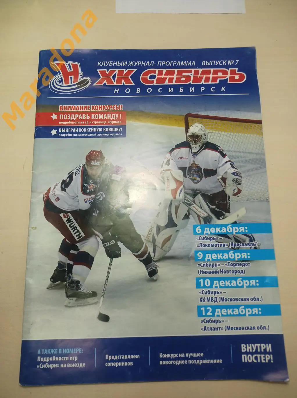 Сибирь Новосибирск - Ярославль+Нижний Новгород+ХК МВД+Атлант 2008/2009