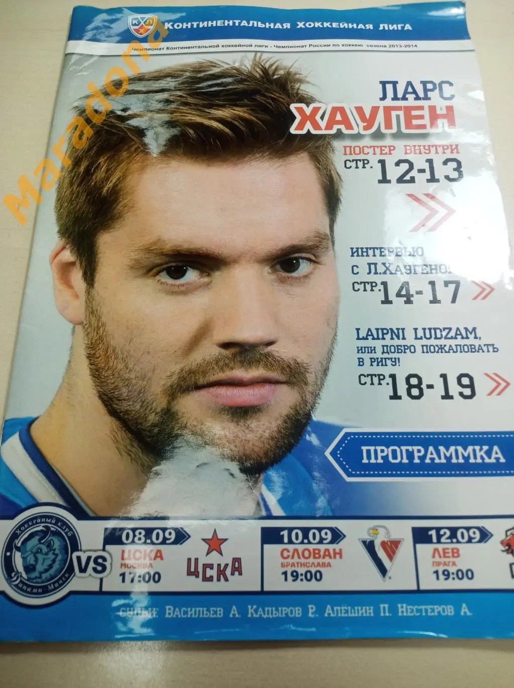 Динамо Минск - ЦСКА Москва+Слован Братислава+Лев Прага 2013/2014